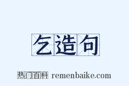 乞造句是什么意思的图片